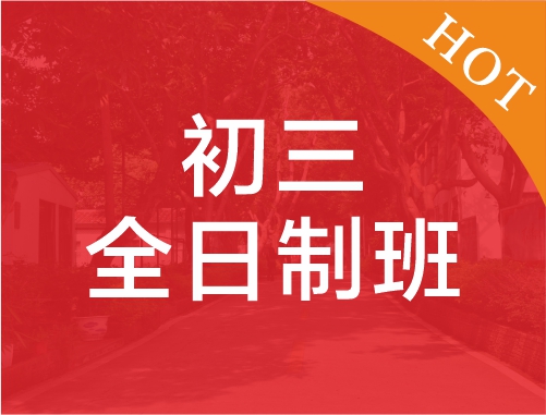 初三全日制